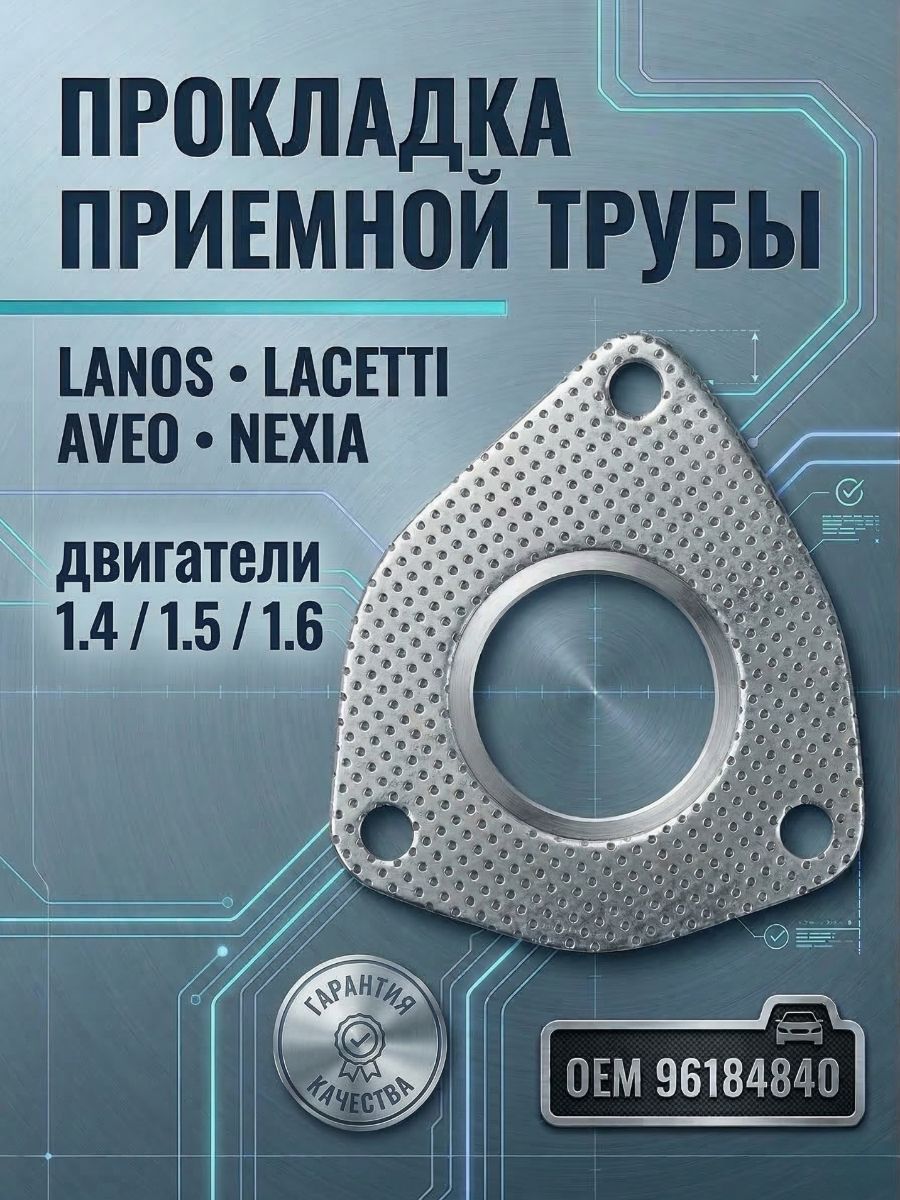 Прокладка приемной трубы Nexia 1-2 1,5-1,6 16V Ossca