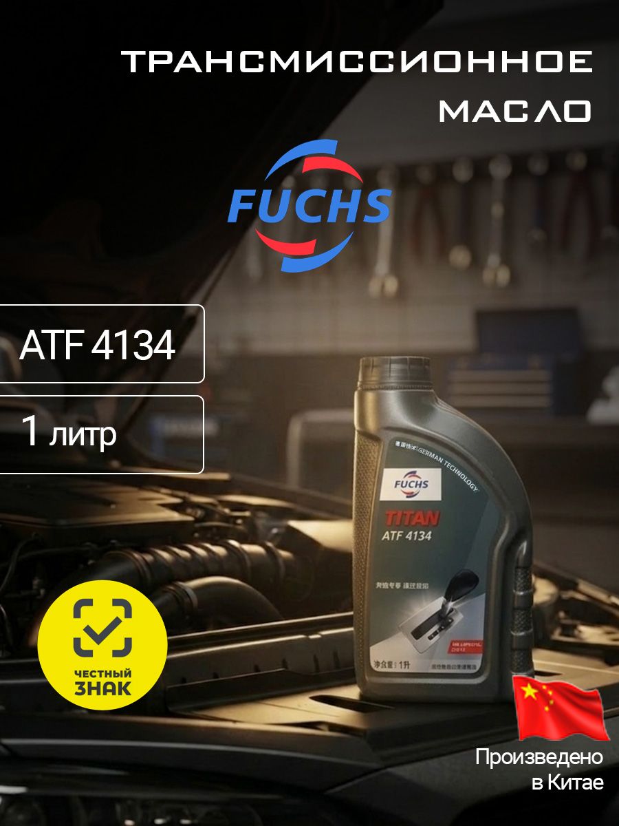 FUCHS TITAN ATF 4134 купить на OZON по низкой цене