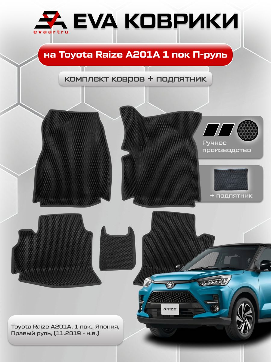 ЕВАковрикисбортамиТойотаРайзДжипвсалонToyotaRaizeA201A,1пок.,Япония,Правыйруль,(11.2019-н.в.)сподпятником