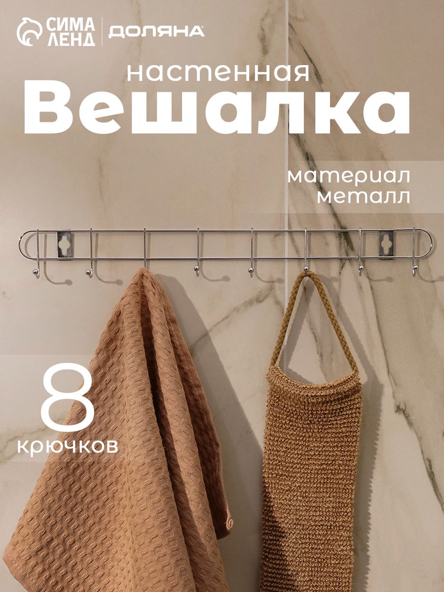Вешалка настенная для одежды, металлическая, в прихожую, 8 крючков, 43x3x5