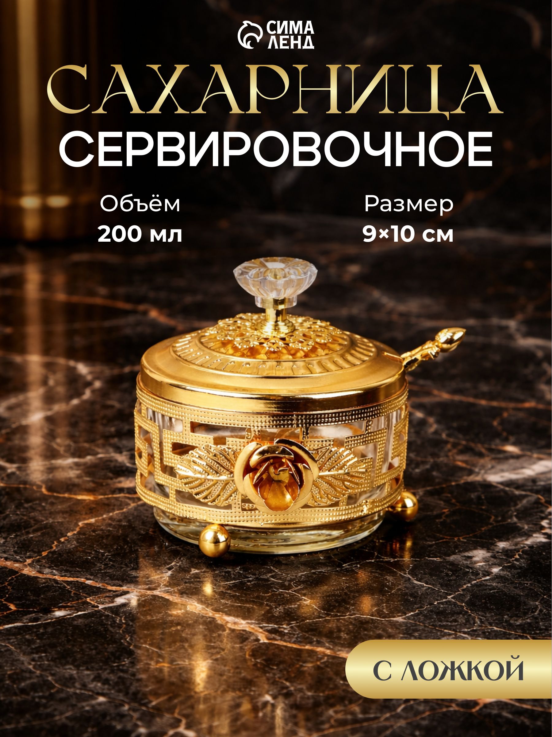 Сахарница с ложкой "Роза", емкость для хранения сахара и сыпучих продуктов, цвет золотистый, размер 9х10 см