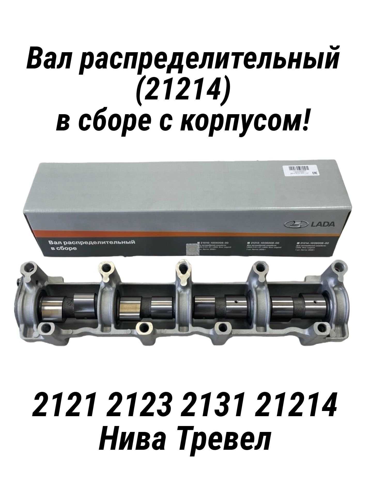 Вал распределительный 21214 голый АвтоВаз
