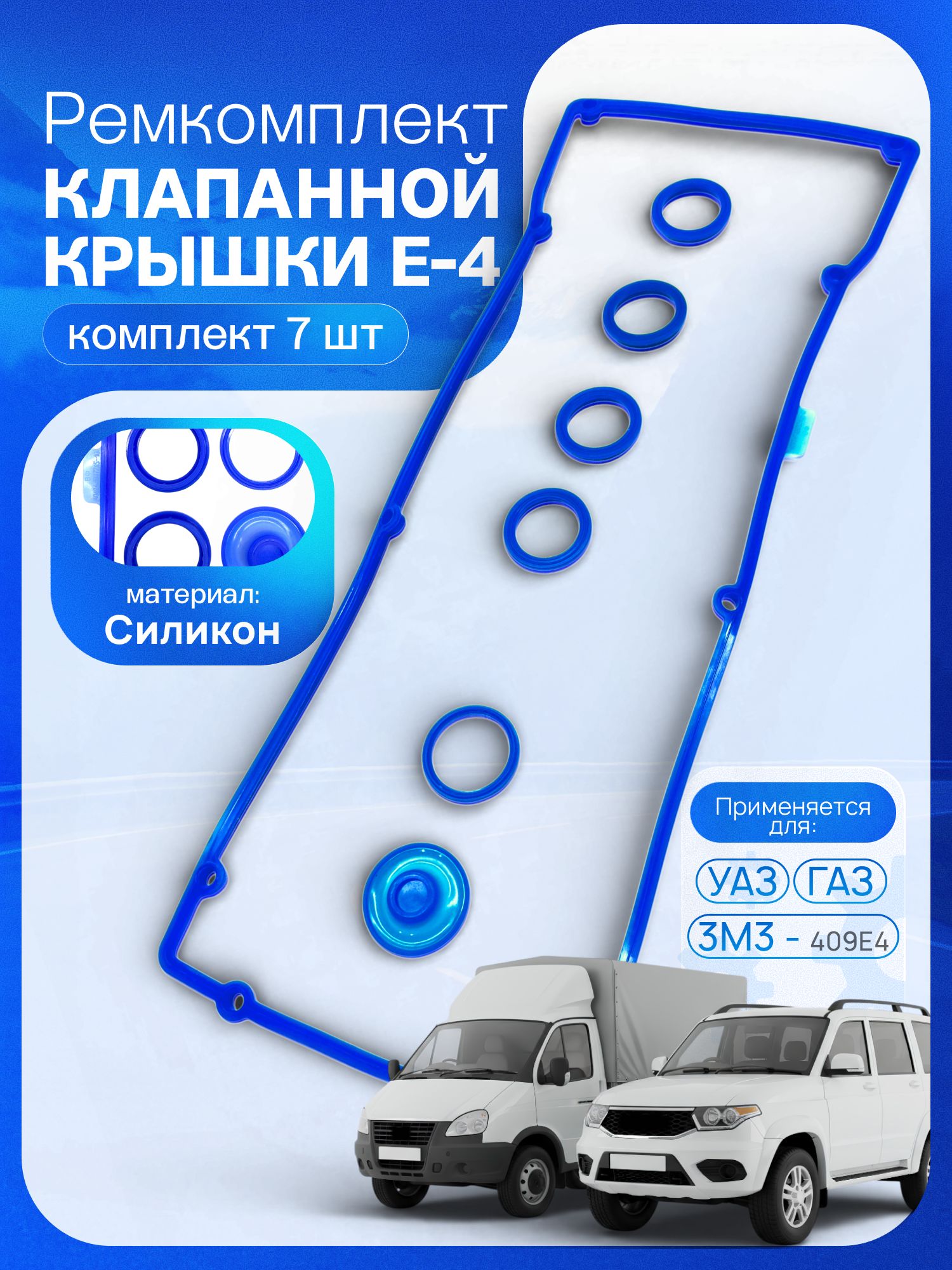 Ремкомплектклапаннойкрышки+прокладки,кольцасвечныхколодцевдляа/мУаз,Газ,ЗМЗ-409ЕВРО4,силикон,40624-1007245-10