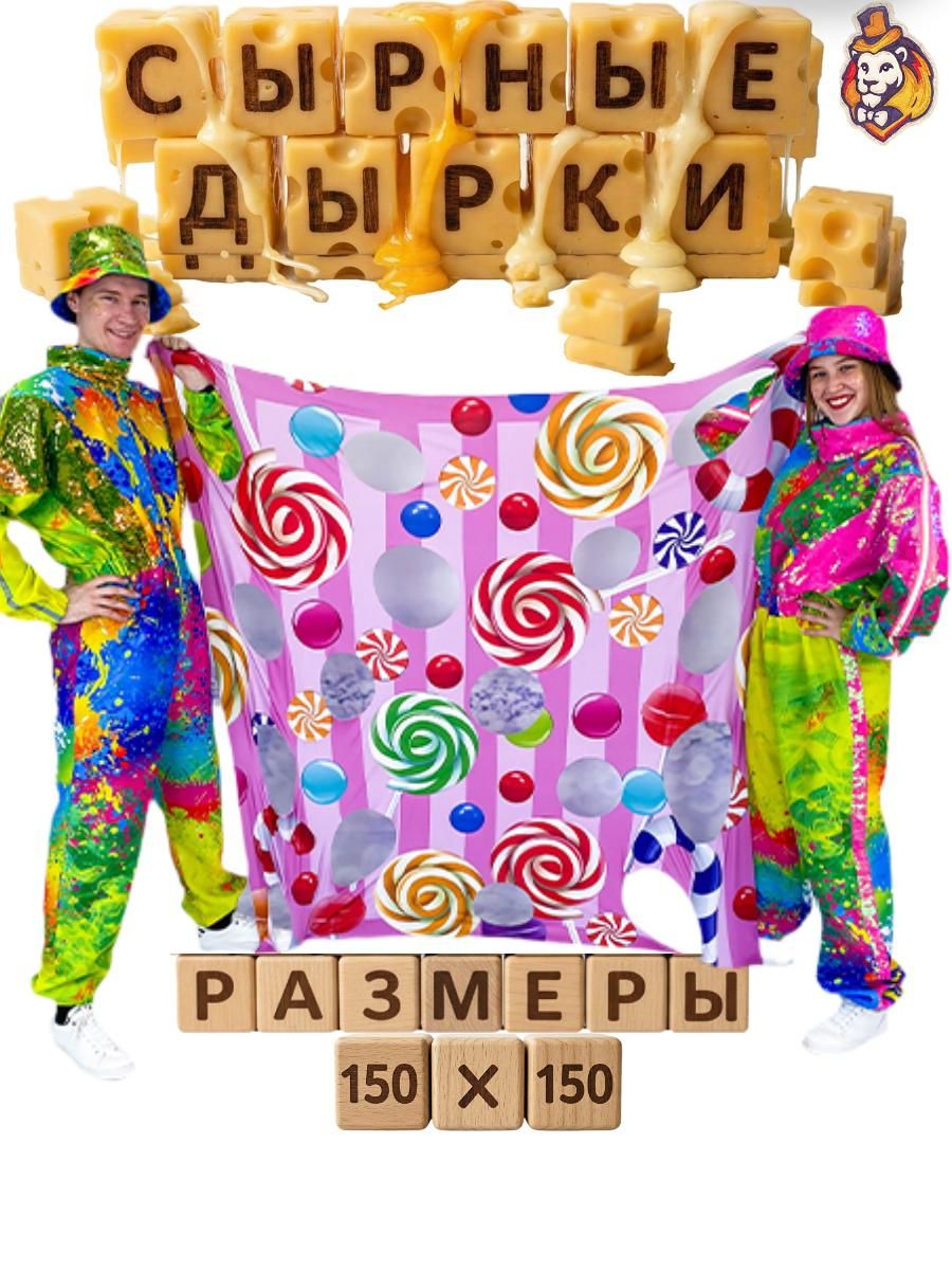 Игровой реквизит для аниматоров Сырные дырки Candy 150*150 см