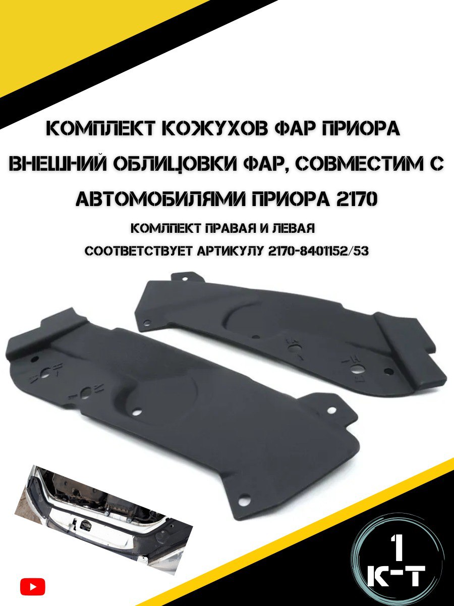 Кожух фары 2170 прав АвтоВаз