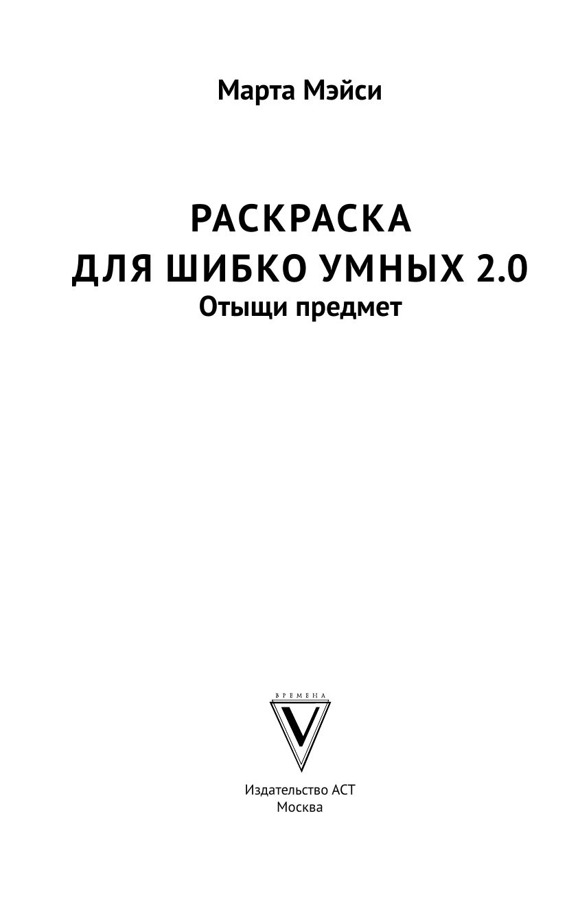 Раскраска для шибко умных 2.0. Раскраски антистресс | Coloring Book for Super Smart 2.0. Anti-Stress Coloring - Ozon image 5
