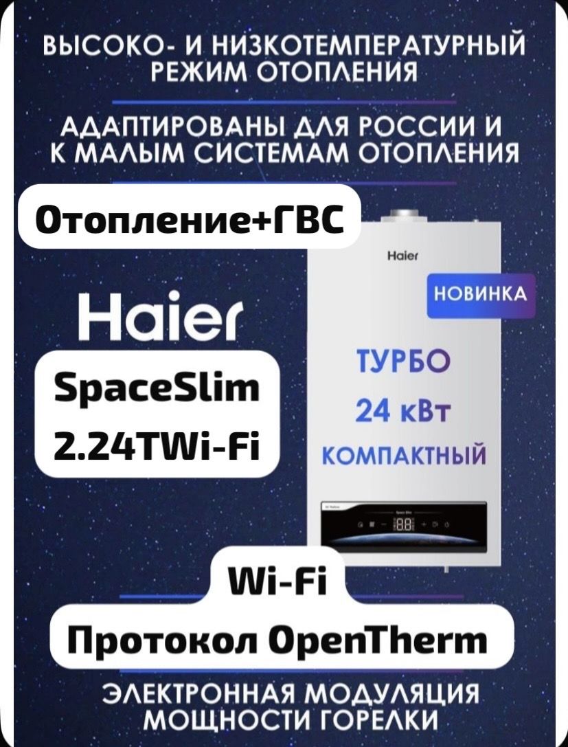 ГазовыйнастенныйкотелХайер2.24квтWi-FiСпейсСлим