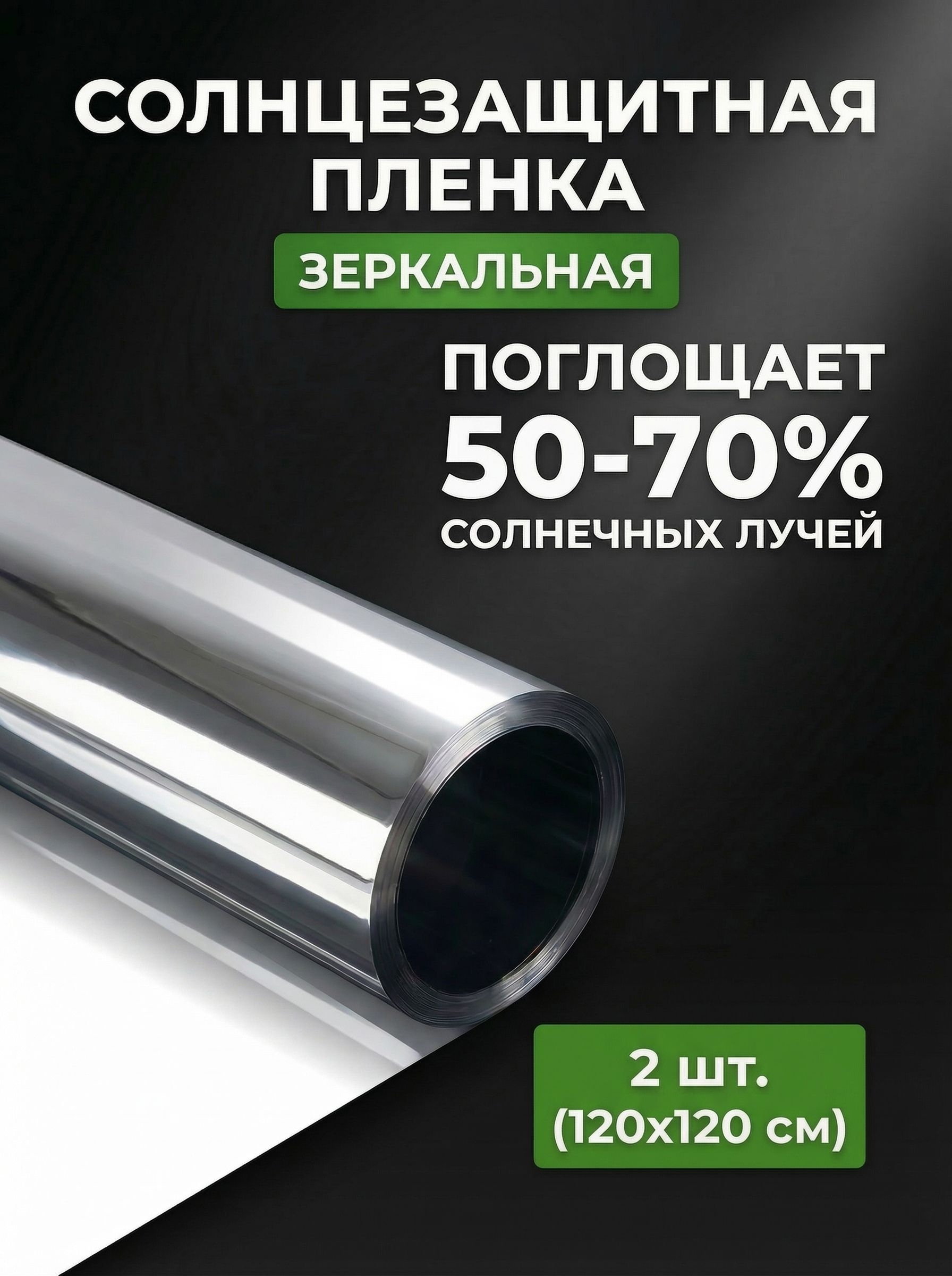 Пленкасолнцезащитная120на120см.(2шт.вупаковке)
