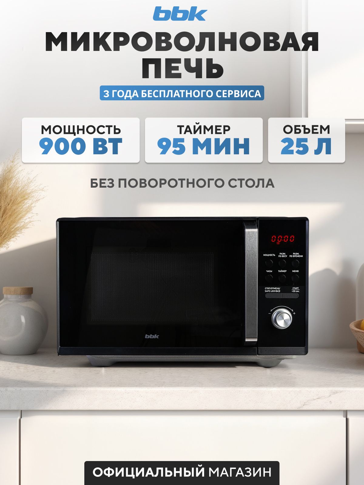 МикроволноваяпечьBBK25MWS-954T/Bчерный,безповоротногостола,объем25л,мощность900Вт,автоменю,блокировкаотдетей