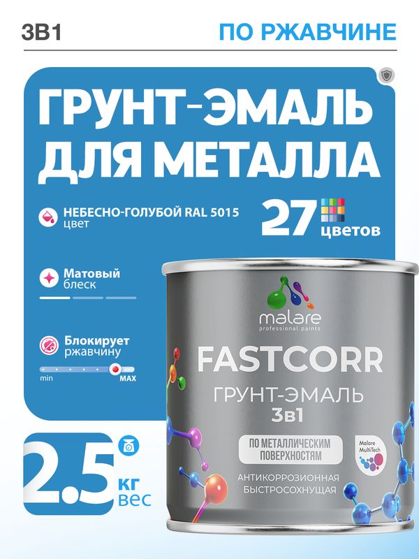 Грунт-эмаль по ржавчине 3 в 1 Malare FastCorr краска для металла, антикоррозионная износостойкая быстросохнущая RAL 5015, небесно-голубой, матовая, 2,5 кг.