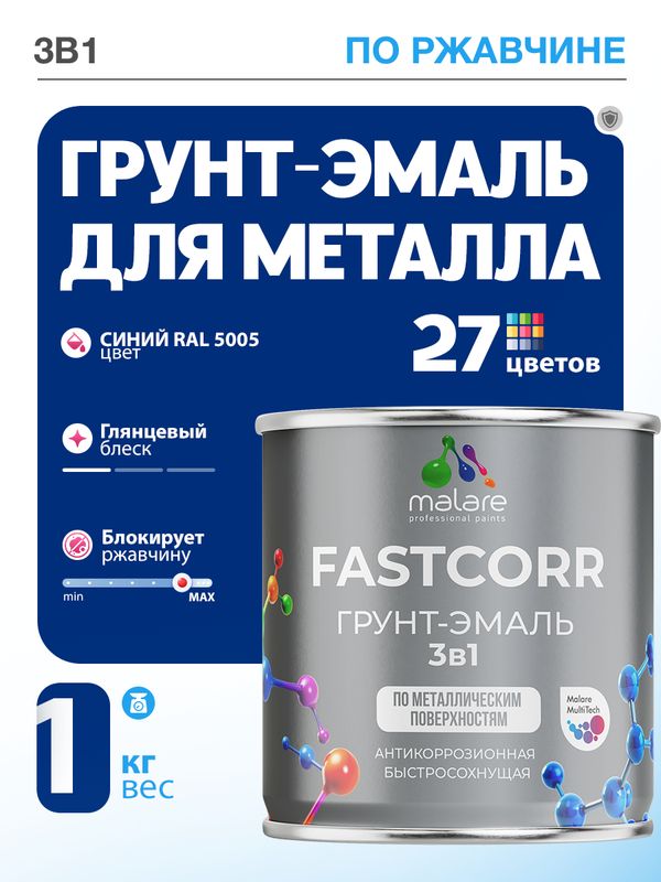 Грунт-эмаль по ржавчине 3 в 1 Malare FastCorr краска для металла, антикоррозионная износостойкая быстросохнущая RAL 5005, синий, глянцевая, 1 кг.