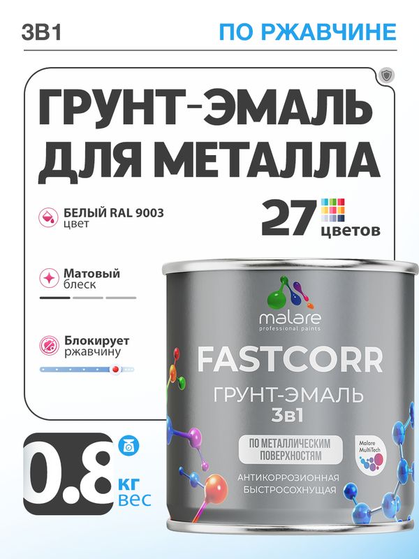 Грунт-эмаль по ржавчине 3 в 1 Malare FastCorr краска для металла, антикоррозионная износостойкая быстросохнущая RAL 9003, белый, матовая, 0,8 кг.