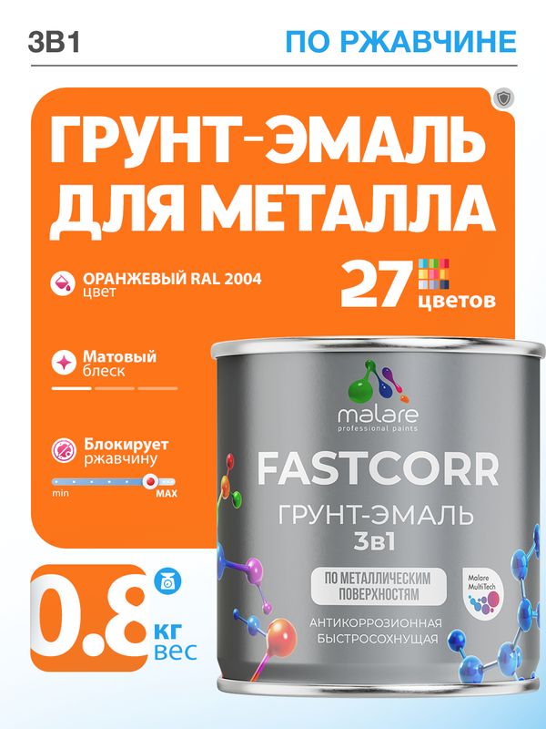 Грунт-эмаль по ржавчине 3 в 1 Malare FastCorr краска для металла, антикоррозионная износостойкая быстросохнущая RAL 2004, оранжевый, матовая, 0,8 кг.