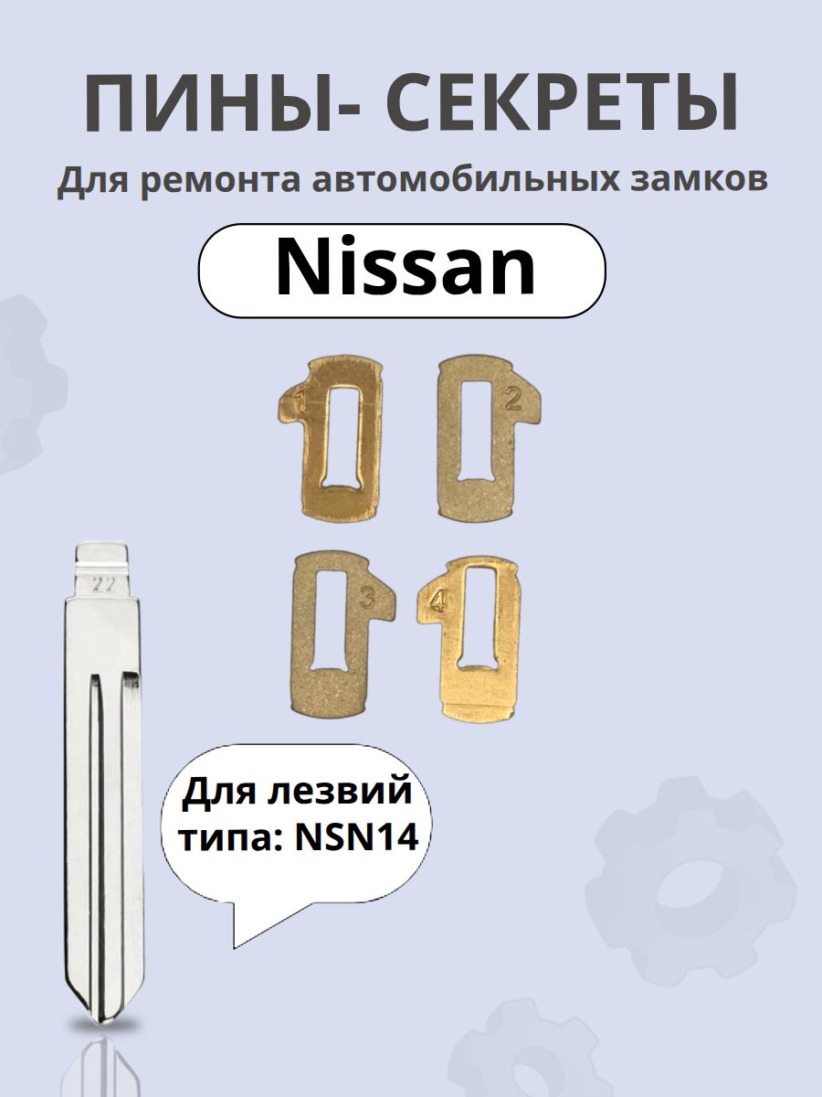Автомобильныепины-секретыдлязамковNissanNSN14