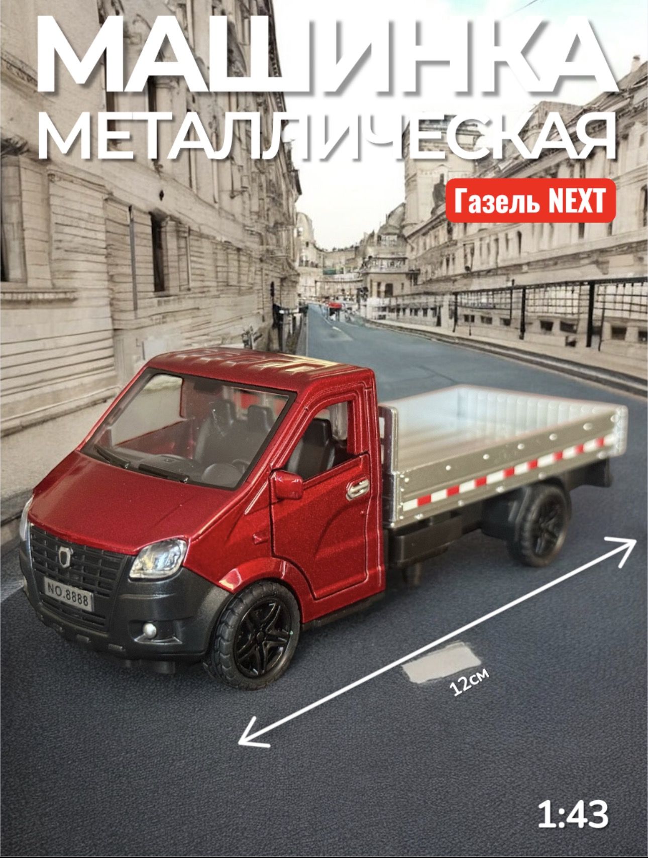 ИгрушкаколлекционнаямашинкаметаллическаяГазельNEXTкрасная12см,инерционнаямасштабнаямодель