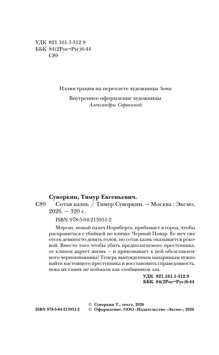 Сотая казнь | The Hundredth Execution - Ozon image 2