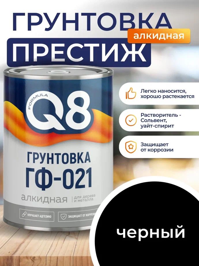 ГрунтЧЕРНЫЙпометаллуидеревуFORMULAQ80.8кгантикоррозионныйГФ-021