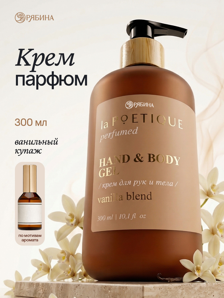 Крем для рук, парфюмированный, крем для тела, 300 мл