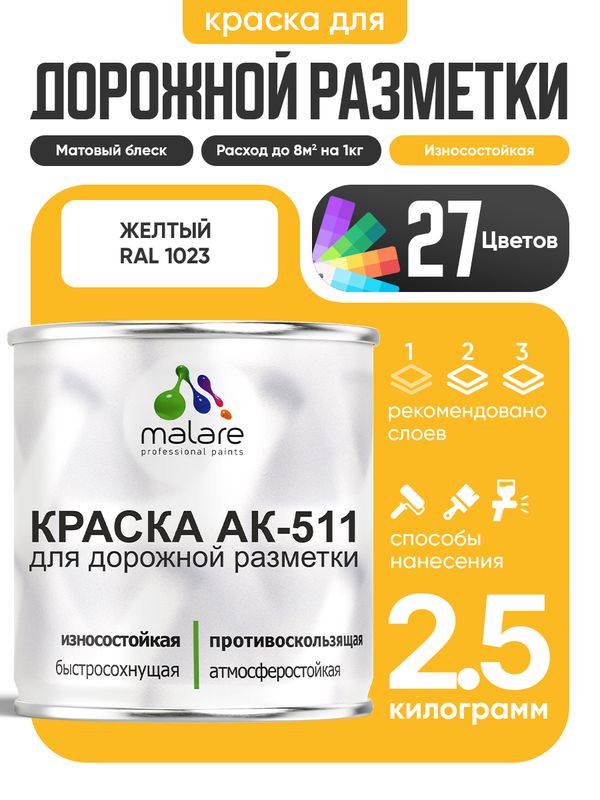 Дорожная краска АК-511 Malare для дорожной разметки, краска для пола по бетону, износостойкая, быстросохнущая, матовая RAL 1023, желтый, 2,5 кг