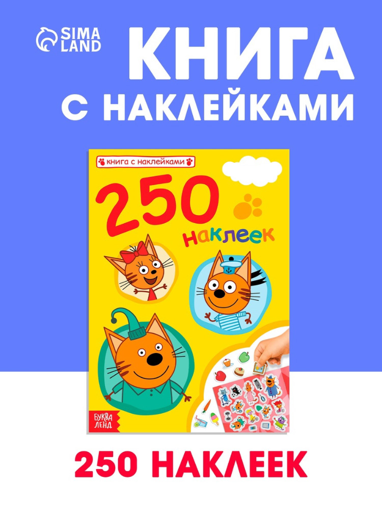 Книжка с наклейками, Буква-Ленд, 250 наклеек,16 страниц, формат А5