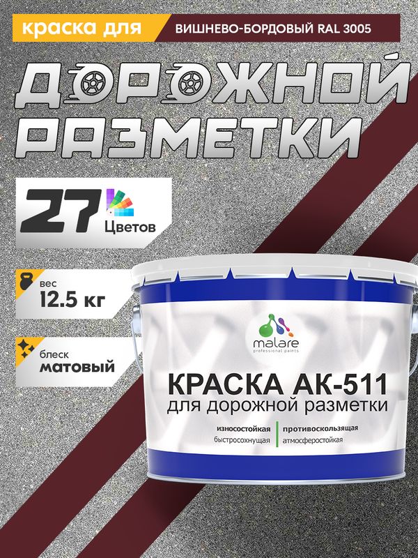 Дорожная краска АК-511 Malare для дорожной разметки, краска для пола по бетону, износостойкая, быстросохнущая, матовая RAL 3005, вишнево-бордовый, 12,5 кг