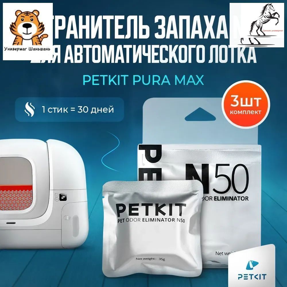 УстранительЗапахаДляАвтоматическогоЛоткаPetkitPURAMAXN50