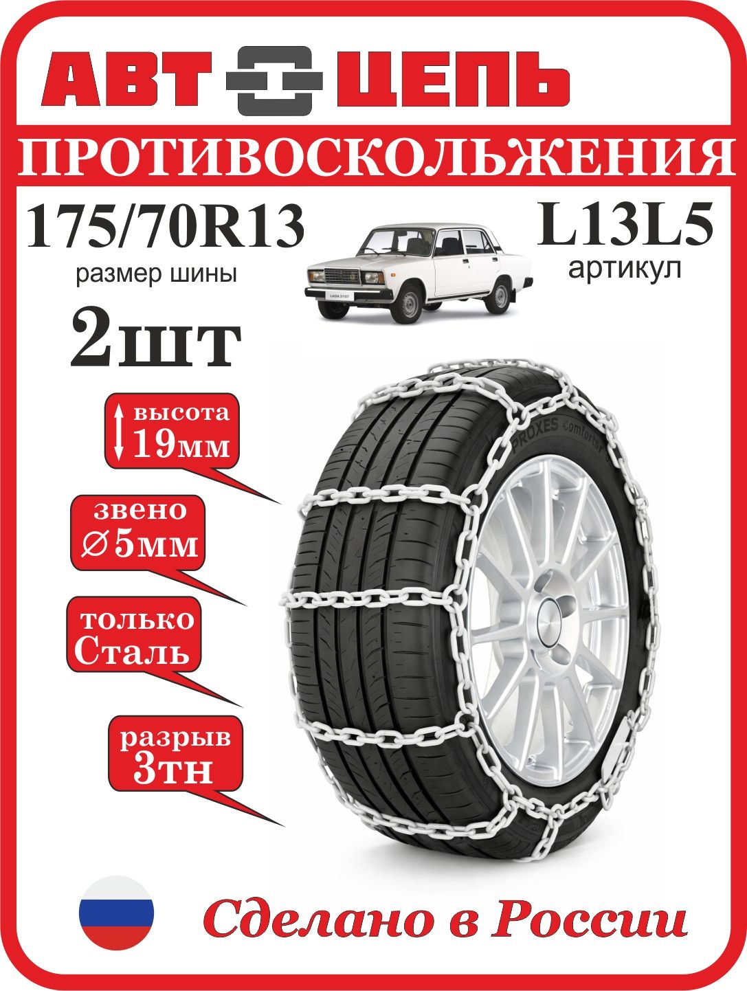 Цепи противоскольжения ВАЗ (5/5) к/т 2 шт.