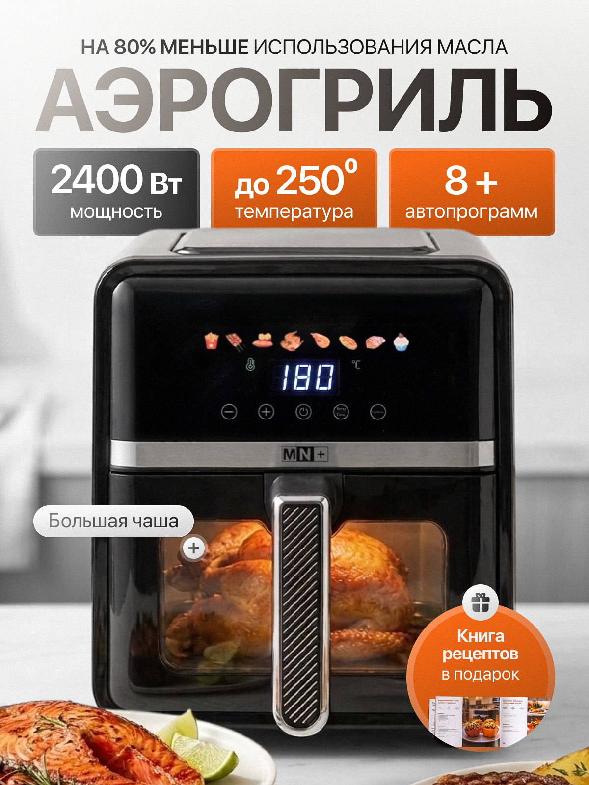 Аэрогрильэлектрический,универсальный,мощный,большаячаша,2400Вт
