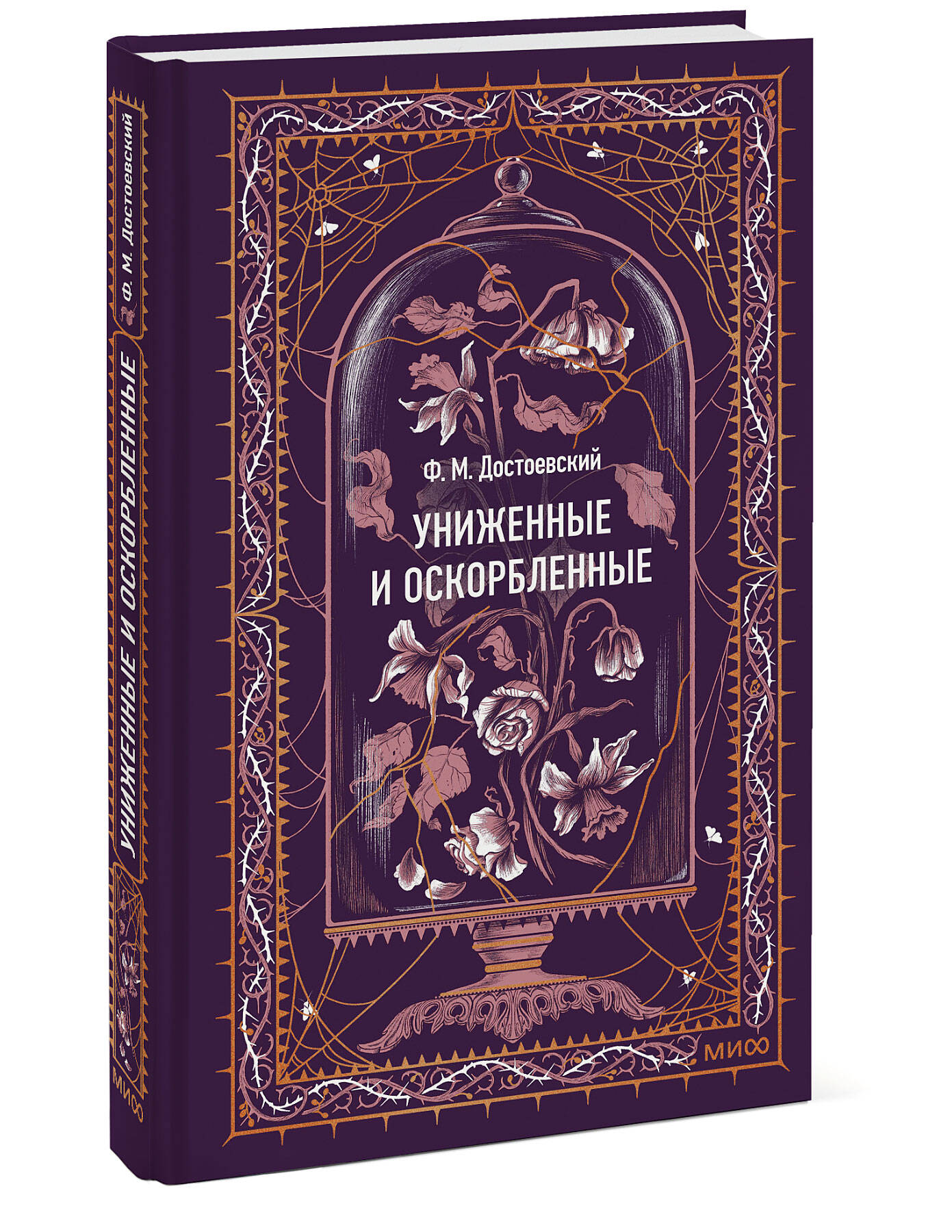 Униженные и оскорбленные. Вечные истории | The Insulted and Humiliated. Eternal Stories - Ozon image 6