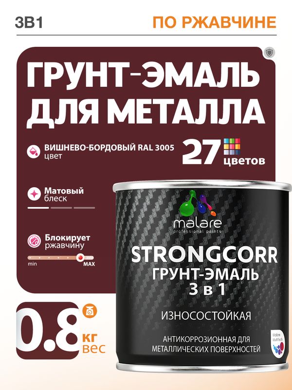 Грунт-Эмаль по ржавчине 3 в 1 Malare StrongCorr/ Краска по ржавчине для металла, износостойкая антикоррозионная акрил-уретановая матовая RAL 3005 вишнево-бордовый, 0,8 кг.