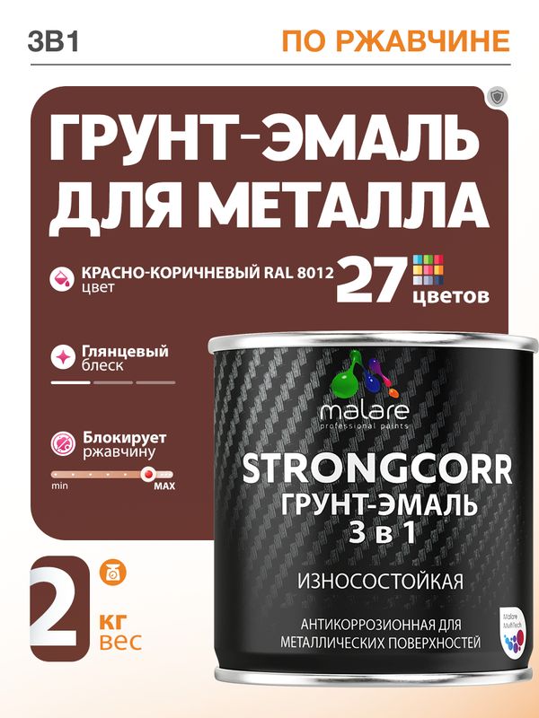 Грунт-Эмаль по ржавчине 3 в 1 Malare StrongCorr/ Краска по ржавчине для металла, износостойкая антикоррозионная акрил-уретановая глянцевая, RAL 8012 красно-коричневый, 2 кг.