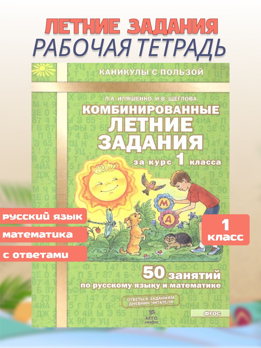 Комбинированныелетниезаданиязакурс1класса.50занятийпорусскомуязыкуиматематике.ФГОС|ИляшенкоЛюдмилаАнатольевна,ЩегловаИринаВикторовна