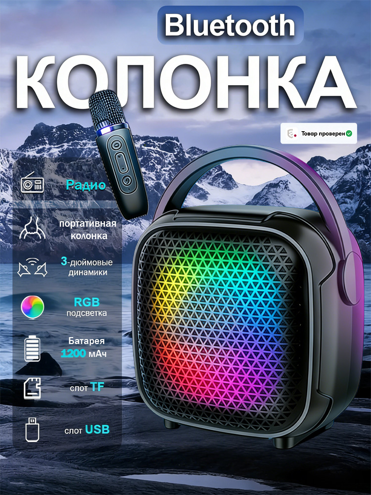 Портативнаяблютуз-колонкасмикрофоном,мощность8Вт,RGB-подсветка,FM-радио,USB/TF,аккумулятор1200мАч(до8чработы),черная