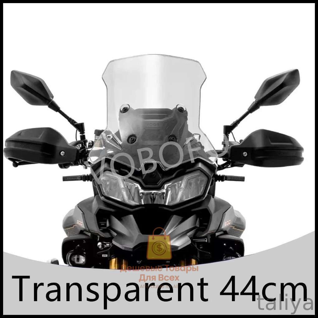 ДляVogeDS900XСтекловетровоедлямототехникиПрозрачный44cm