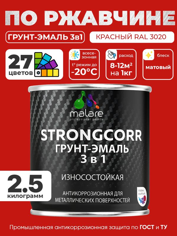 Грунт-Эмаль по ржавчине 3 в 1 Malare StrongCorr/ Краска по ржавчине для металла, износостойкая антикоррозионная акрил-уретановая матовая RAL 3020 красный, 2,5 кг.