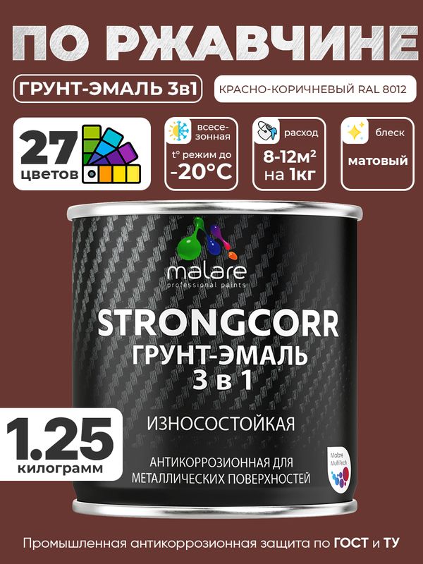 Грунт-Эмаль по ржавчине 3 в 1 Malare StrongCorr/ Краска по ржавчине для металла, износостойкая антикоррозионная акрил-уретановая матовая RAL 8012 красно-коричневый, 1,25 кг.