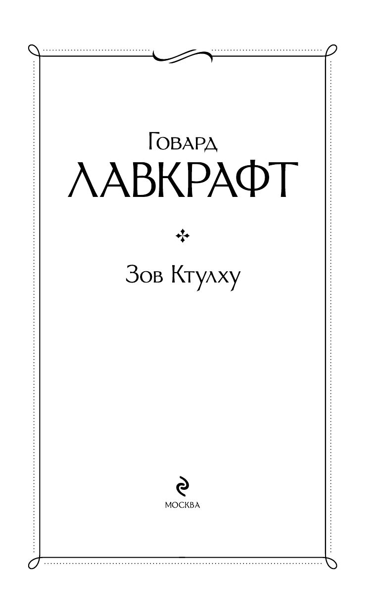 Зов Ктулху | The Call of Cthulhu - Ozon image 5