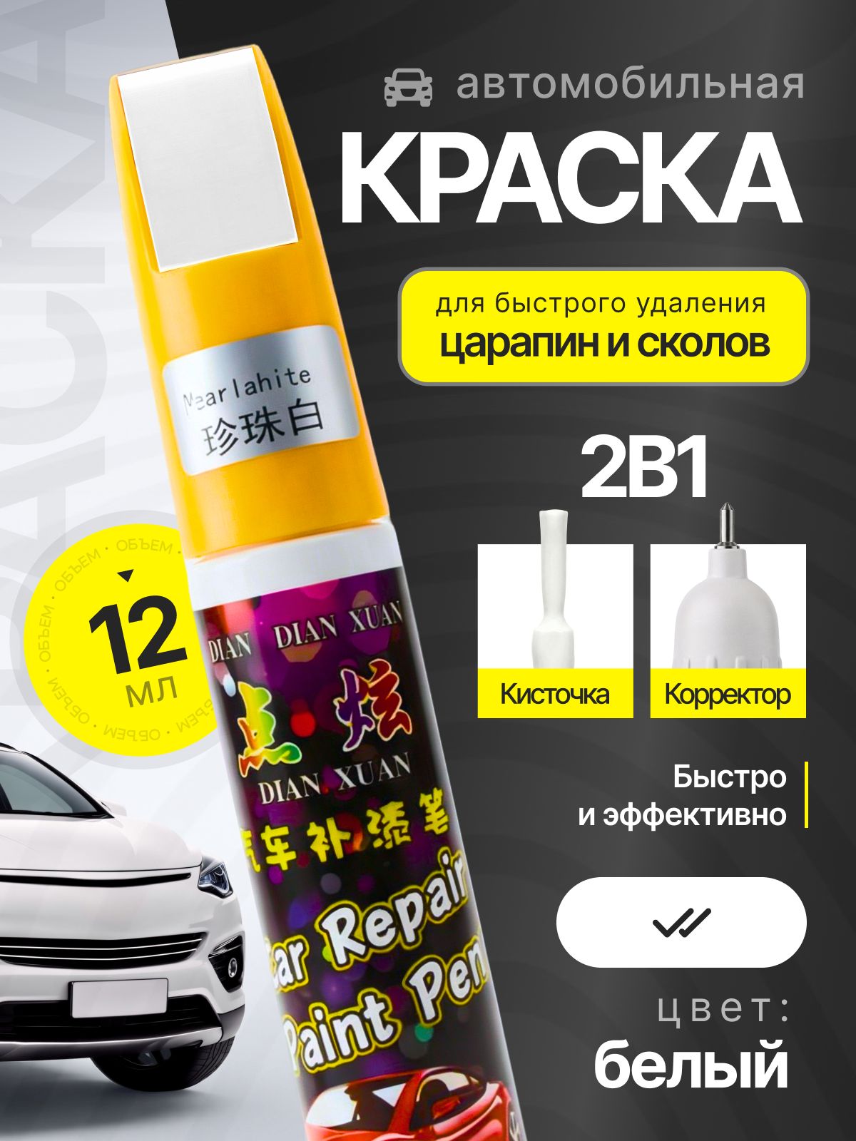 Краскадляавтомобилябелая.Подкраскадлясколовицарапин.Лакдляавтоскисточкойикорректором12мл