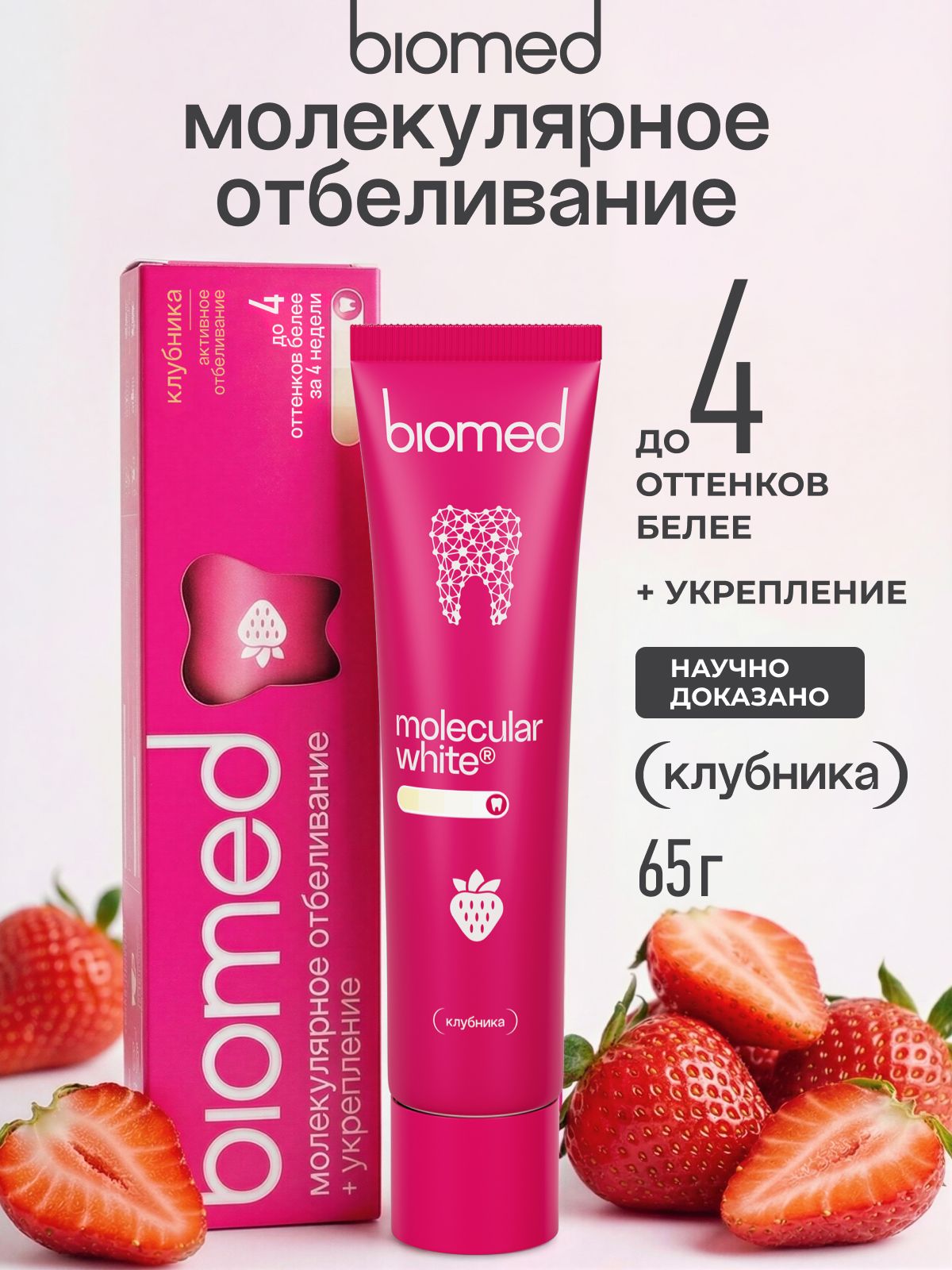 Инновационная зубная паста отбеливающая BIOMED (БИОМЕД) HEALTHYWHITE Активное отбеливание и восстановление эмали. Клубника. 65 г