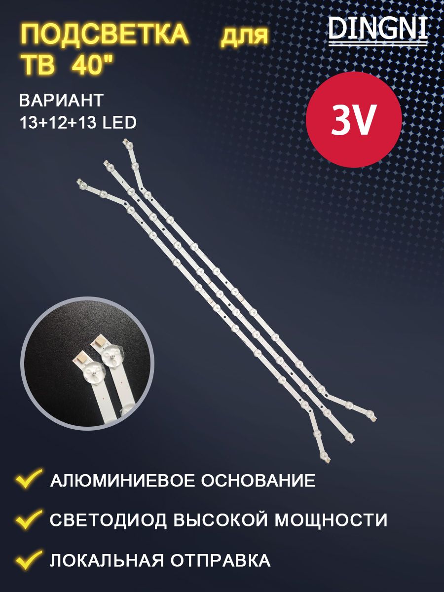 ПодсветкадляТВSamsungUE40H5303AKUE40EH5007KUE40H5203AKUE40H5003AKUE40EH5047KUE40EH5057KUE40EH5040WUE40EH5300.(комплект)LED13-12-13