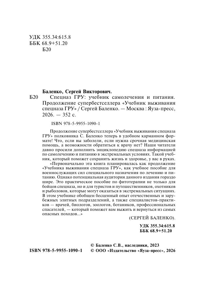 Cпецназ ГРУ: Учебник самолечения и питания. Продолжение супербестселлера Учебник выживания спецназа ГРУ | Reference Book - Ozon image 3