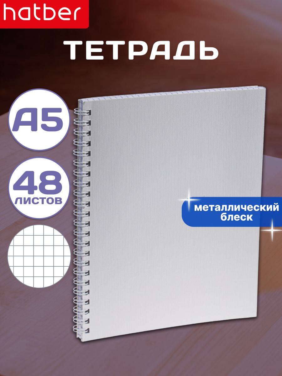 Тетрадь48листоввклеткуА5нагребнеобложкаизБумвинилметаллическийэффектБелая