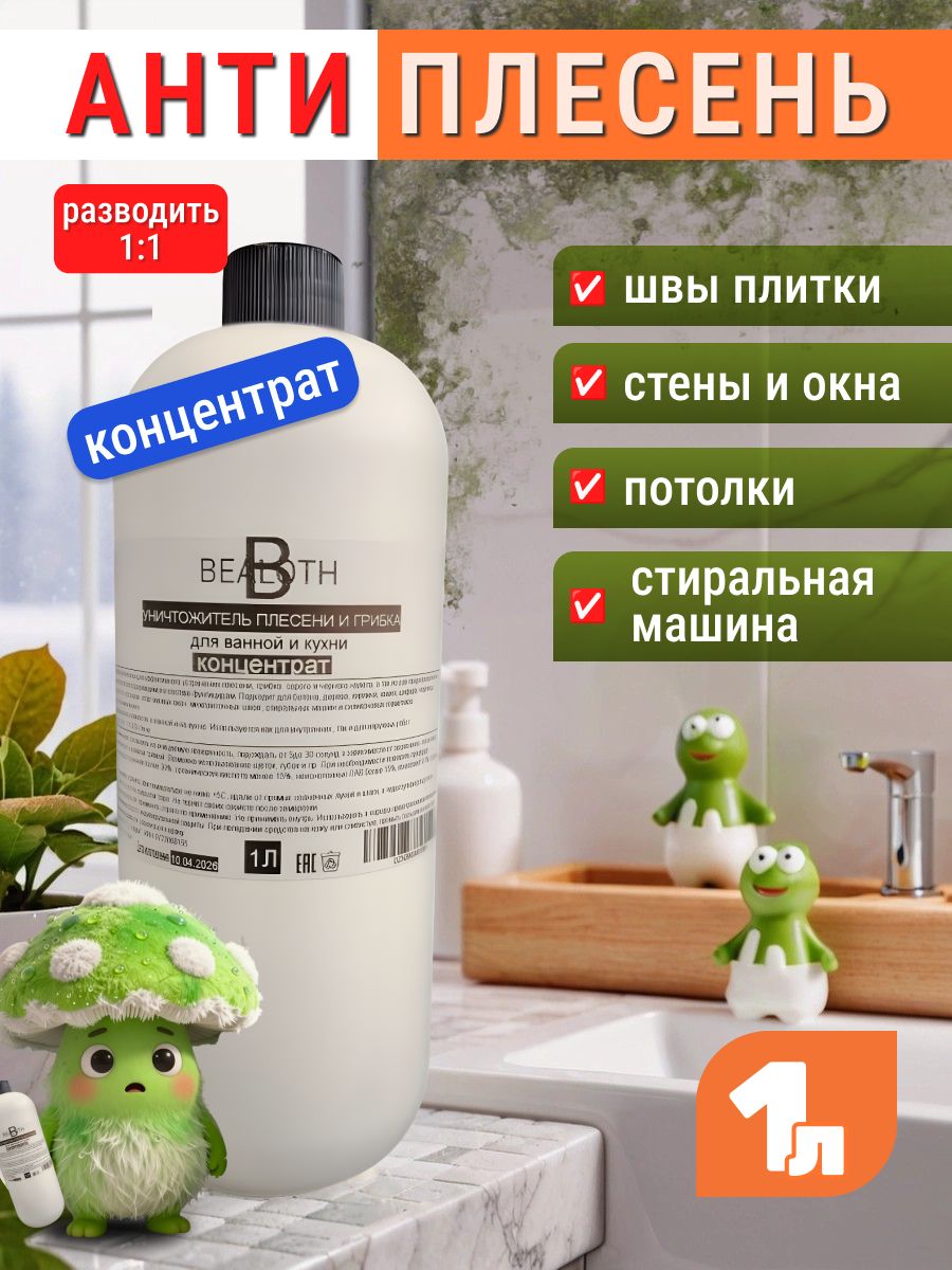 Уничтожительплесени,средстводляудаленияплесениигрибкавванной,встиральноймашине,настенах,антиплесеньдушевыхкабин,1000мл