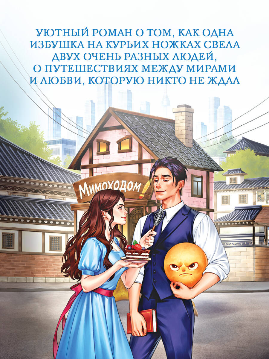 Мимоходом на курьих ножках | Russian-Language Book - Ozon image 3