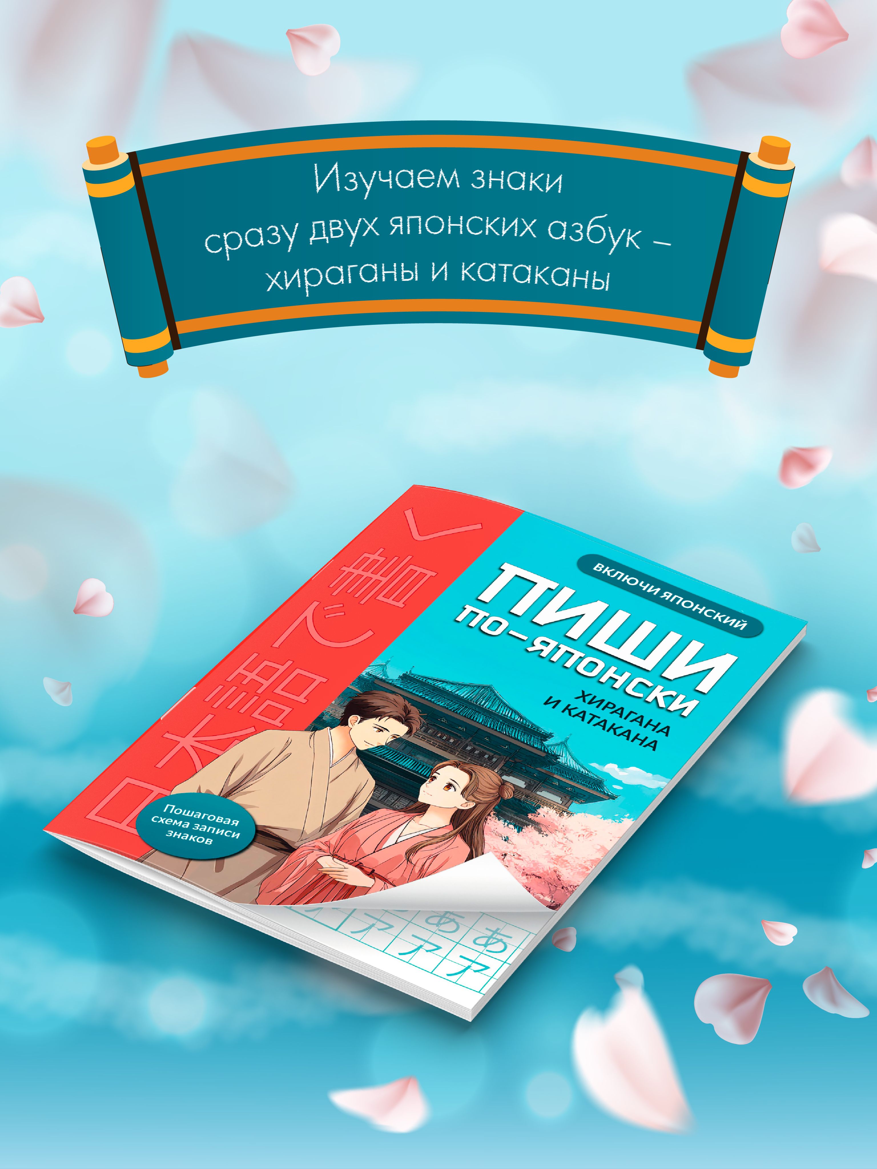 Пиши по-японски: Хирагана и катакана. Японские прописи | Handwriting Practice Workbook for Preschoolers - Ozon image 2