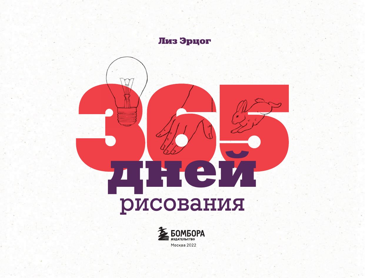 365 дней рисования. Пошаговые техники для начинающих художников | 365 jours de dessin - Ozon image 5