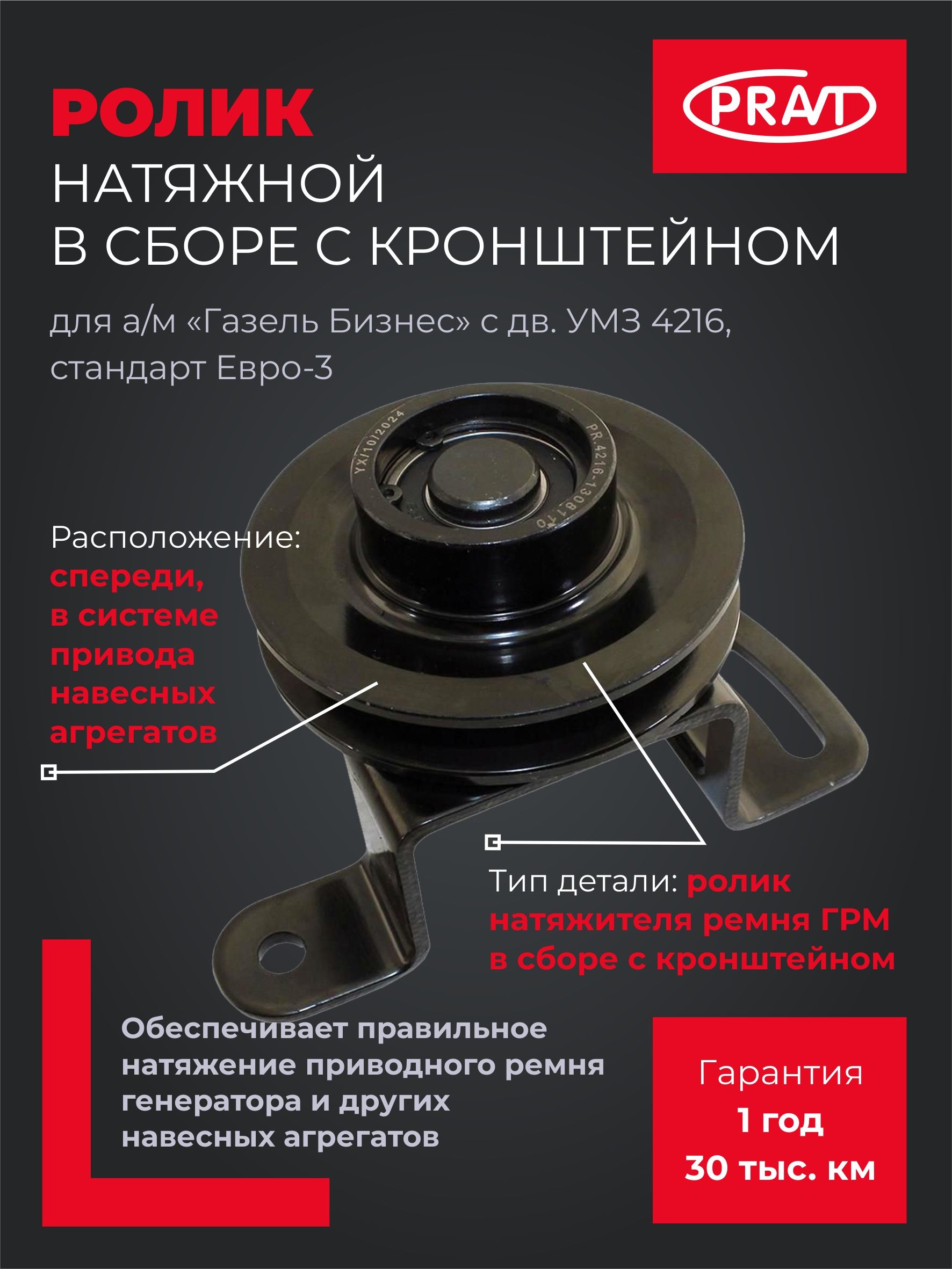 Ролик натяжителя Газель 3302 (бизнес) в сборе (клиновой 13) (PRAVT)