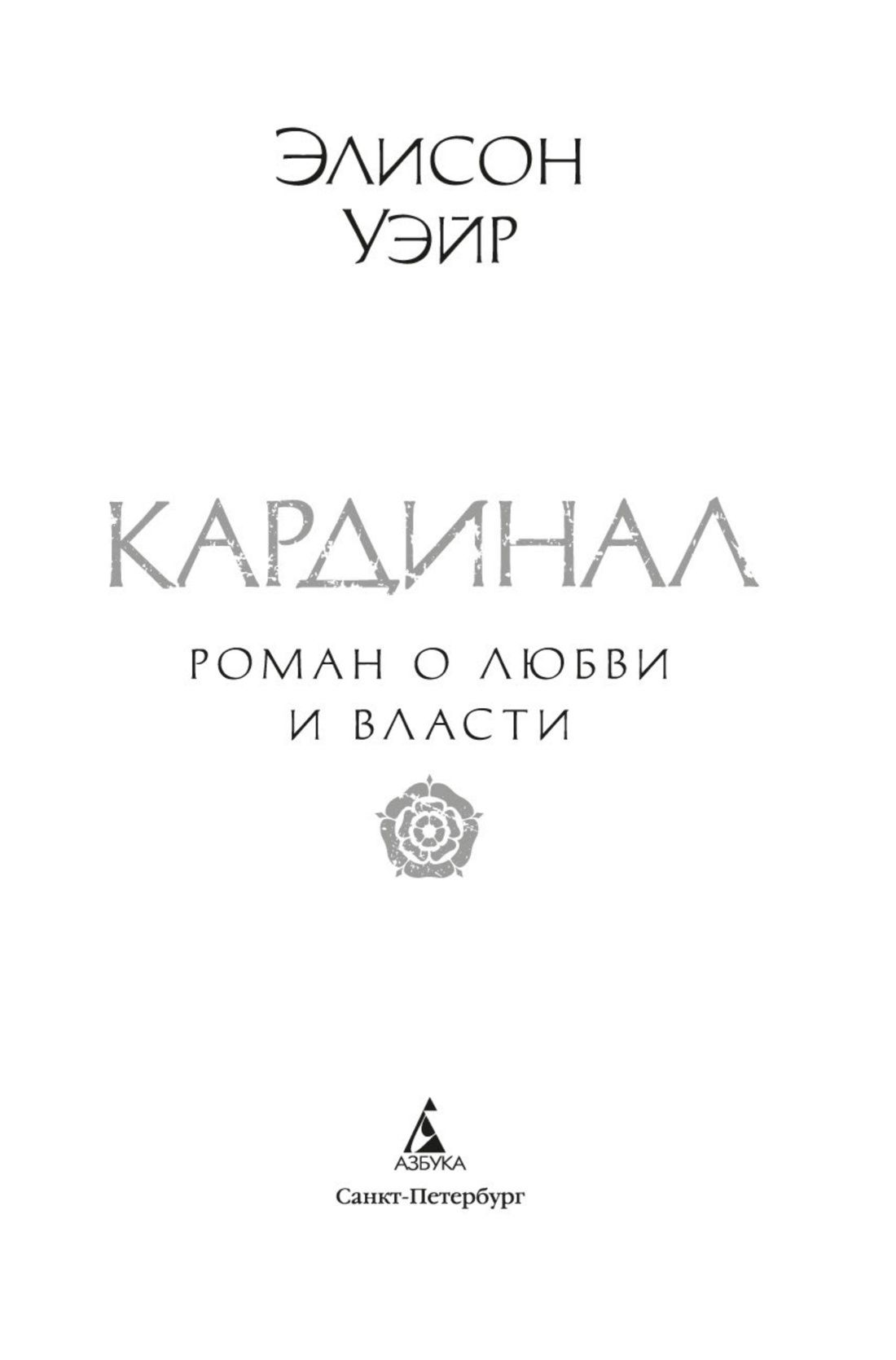 Кардинал: роман о любви и власти | Cardinal: A Novel of Love and Power - Ozon image 6