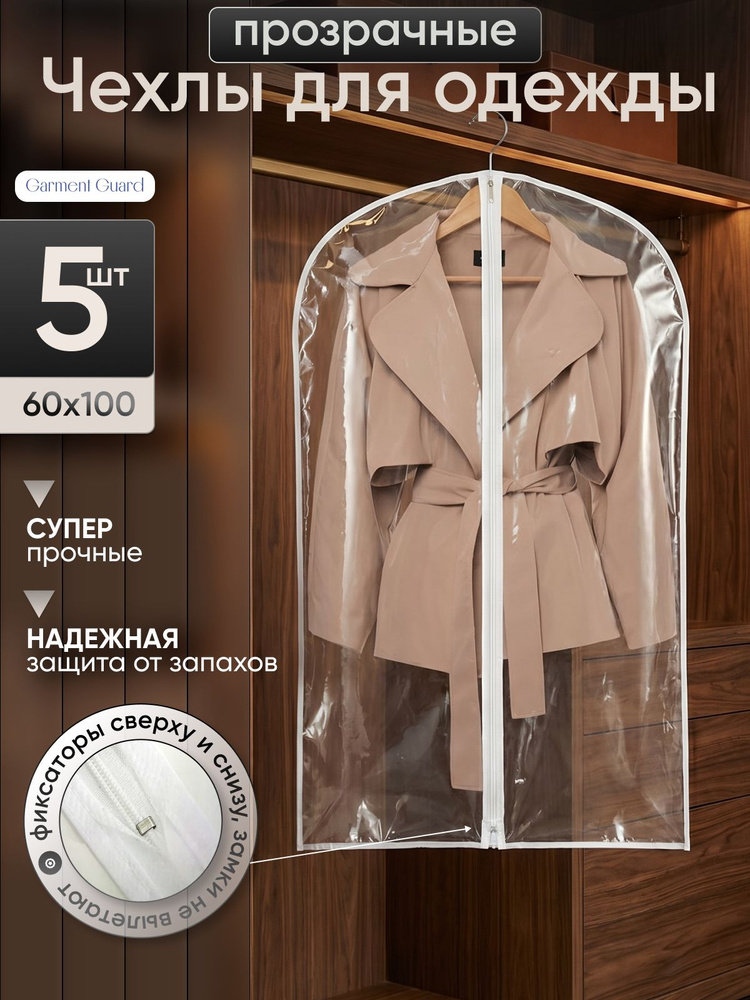 Garment Guard Чехол для одежды Чехлы для одежды, 100 см х 60, 5 шт #1