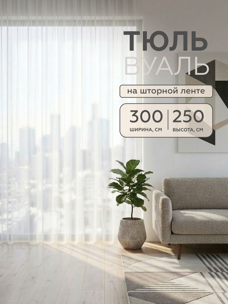 Тюль для комнаты 300х250, вуаль для гостиной зала белая #1